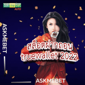 สล็อตฝาก-ถอน true wallet 2022