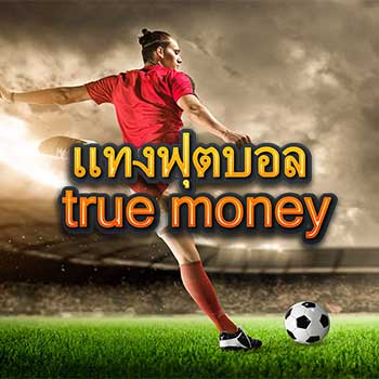 แทงฟุตบอล-true-money