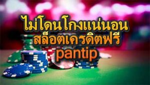 ไม่โดนโกงแน่นอน-สล็อตเครดิตฟรี-pantip