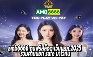 amb6666 ทุนฟรีสล็อต