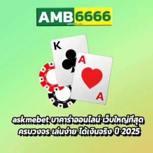 askmebet บาคาร่าออนไลน์ เว็บใหญ่ที่สุด ครบวงจร เล่นง่าย ได้เงินจริง ปี 2025