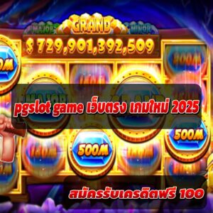 pgslot game เว็บตรง เกมใหม่ 2025