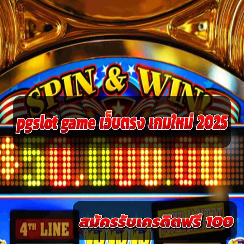 pgslot-game-เว็บตรง-เกมใหม่-2025