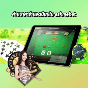 ค่ายบาคาร่ายอดนิยมใน askmebet