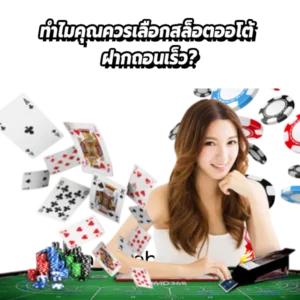 ทำไมคุณควรเลือกสล็อตออโต้ ฝากถอนเร็ว?