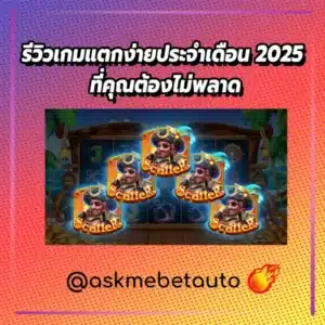รีวิวเกมแตกง่ายประจำเดือน 2025 ที่คุณต้องไม่พลาด