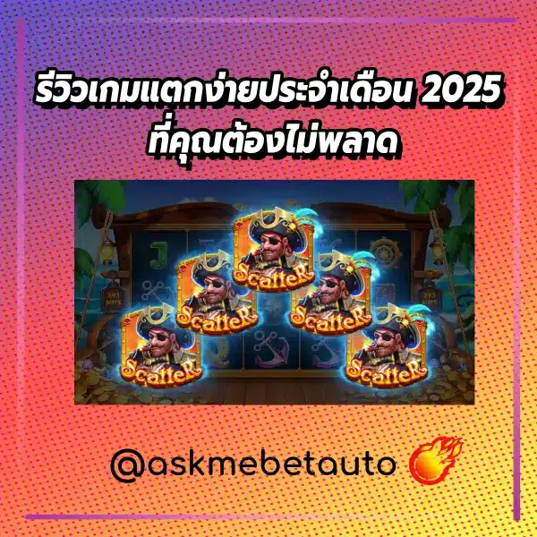 รีวิวเกมแตกง่ายประจำเดือน 2025 ที่คุณต้องไม่พลาด