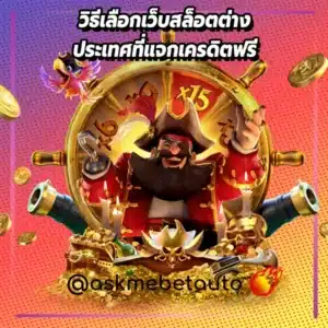 วิธีเลือกเว็บสล็อตต่างประเทศที่แจกเครดิตฟรี