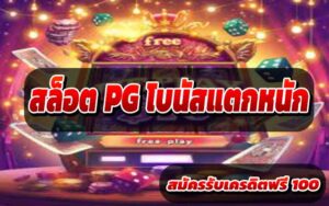 สล็อต-PG-โบนัสแตกหนัก