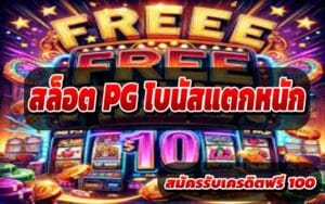 สล็อต-PG-โบนัสแตกหนัก