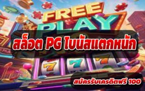 สล็อต-PG-โบนัสแตกหนัก