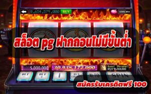 สล็อต-pg-ฝากถอนไม่มีขั้นต่ำ