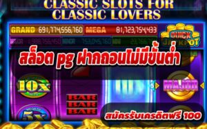 สล็อต-pg-ฝากถอนไม่มีขั้นต่ำ2