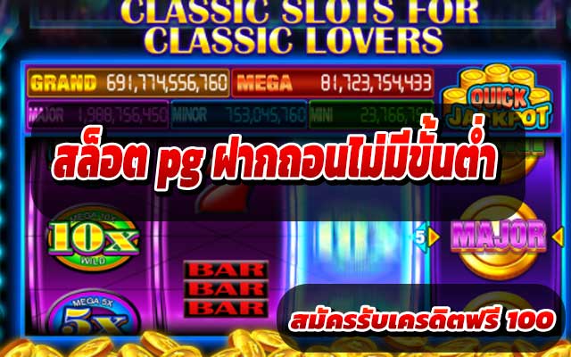 สล็อต-pg-ฝากถอนไม่มีขั้นต่ำ2