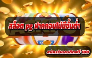 สล็อต-pg-ฝากถอนไม่มีขั้นต่ำ3