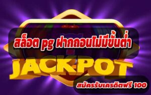 สล็อต-pg-ฝากถอนไม่มีขั้นต่ำ4
