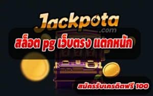 สล็อต-pg-เว็บตรง-แตกหนัก