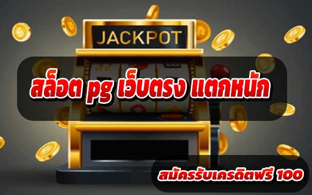 สล็อต-pg-เว็บตรง-แตกหนัก
