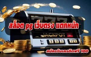สล็อต-pg-เว็บตรง-แตกหนัก-3