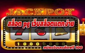 สล็อต pg เว็บสล็อตแตกง่าย