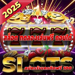 สล็อต ทดลองเล่นฟรี ถอนได้