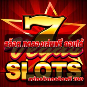 สล็อต-ทดลองเล่นฟรี-ถอนได้