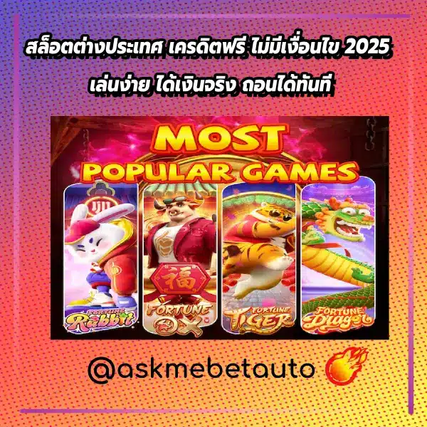 สล็อตต่างประเทศ เครดิตฟรี ไม่มีเงื่อนไข 2025 เล่นง่าย ได้เงินจริง ถอนได้ทันที
