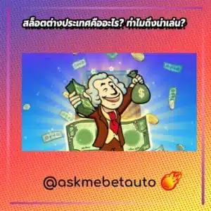 สล็อตต่างประเทศคืออะไร? ทำไมถึงน่าเล่น?
