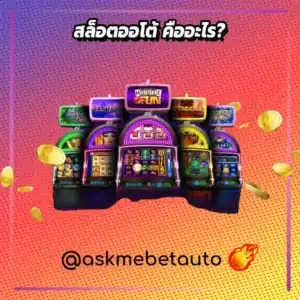 สล็อตออโต้ คืออะไร?