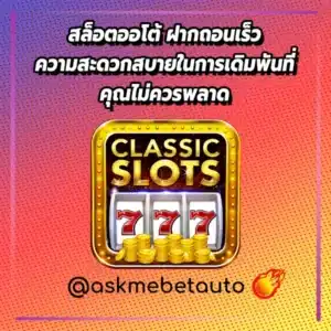 สล็อตออโต้ ฝากถอนเร็ว ความสะดวกสบายในการเดิมพันที่คุณไม่ควรพลาด
