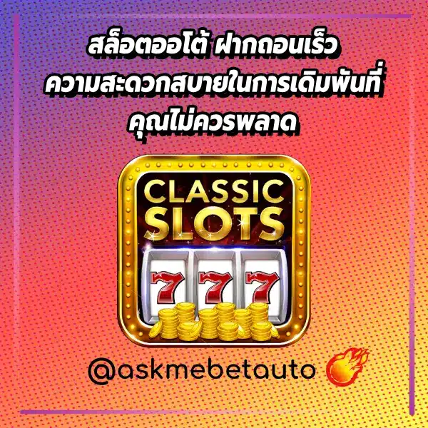 สล็อตออโต้ ฝากถอนเร็ว ความสะดวกสบายในการเดิมพันที่คุณไม่ควรพลาด
