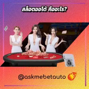 สล็อตออโต้ ฝากถอนเร็ว ต่างจากสล็อตแบบเดิมอย่างไร?