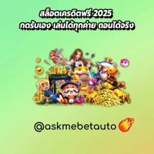 รวมเว็บสล็อตเครดิตฟรี 2025 กดรับเองที่แนะนำ