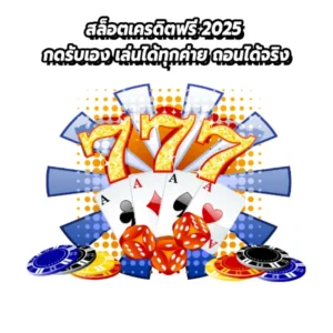 สล็อตเครดิตฟรี 2025 กดรับเอง เล่นได้ทุกค่าย ถอนได้จริง