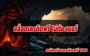 สล็อตเครดิตฟรี-ไม่ต้องแชร์-1