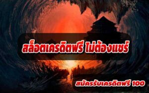 สล็อตเครดิตฟรี-ไม่ต้องแชร์-3