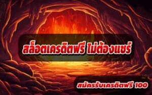 สล็อตเครดิตฟรี-ไม่ต้องแชร์-4