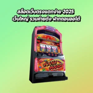 สล็อตเว็บตรงแตกง่าย 2025 เว็บใหญ่ รวมค่ายดัง ฝากถอนออโต้