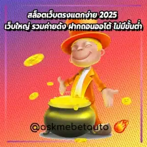 สล็อตเว็บตรงแตกง่าย 2025 เว็บใหญ่ รวมค่ายดัง ฝากถอนออโต้ ไม่มีขั้นต่ำ