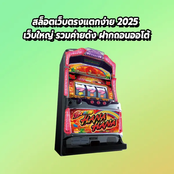 สล็อตเว็บตรงแตกง่าย 2025 เว็บใหญ่ รวมค่ายดัง ฝากถอนออโต้