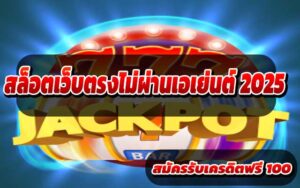 สล็อตเว็บตรงไม่ผ่านเอเย่นต์-2025-1