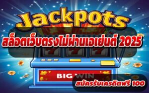 สล็อตเว็บตรงไม่ผ่านเอเย่นต์-2025-2