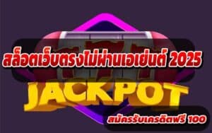 สล็อตเว็บตรงไม่ผ่านเอเย่นต์-2025