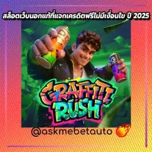 สล็อตเว็บนอกแท้ที่แจกเครดิตฟรีไม่มีเงื่อนไข ปี 2025