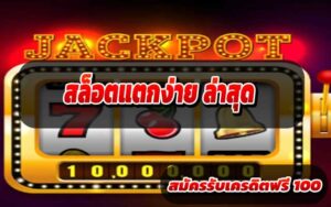 สล็อตแตกง่าย ล่าสุด