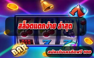 สล็อตแตกง่าย ล่าสุด