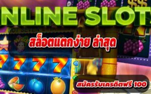 สล็อตแตกง่าย-ล่าสุด
