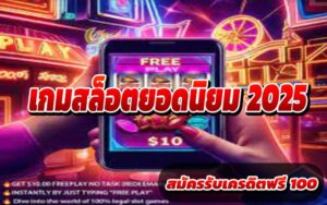 เกมสล็อตยอดนิยม