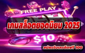 เกมสล็อตยอดนิยม-2025