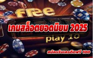 เกมสล็อตยอดนิยม-2025